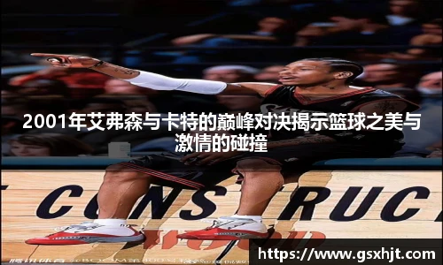 2001年艾弗森与卡特的巅峰对决揭示篮球之美与激情的碰撞