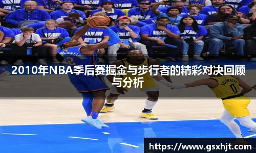 2010年NBA季后赛掘金与步行者的精彩对决回顾与分析