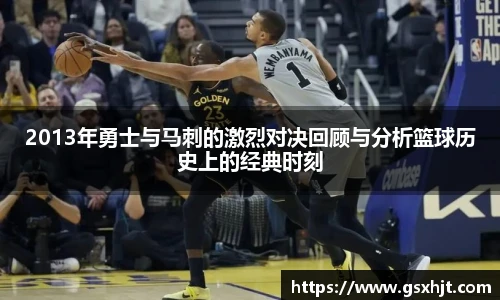 2013年勇士与马刺的激烈对决回顾与分析篮球历史上的经典时刻
