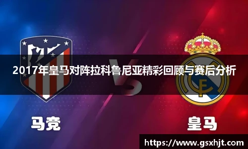 2017年皇马对阵拉科鲁尼亚精彩回顾与赛后分析