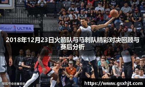 2018年12月23日火箭队与马刺队精彩对决回顾与赛后分析