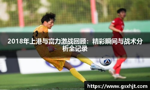 2018年上港与富力激战回顾：精彩瞬间与战术分析全记录
