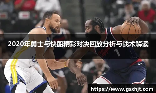 2020年勇士与快船精彩对决回放分析与战术解读