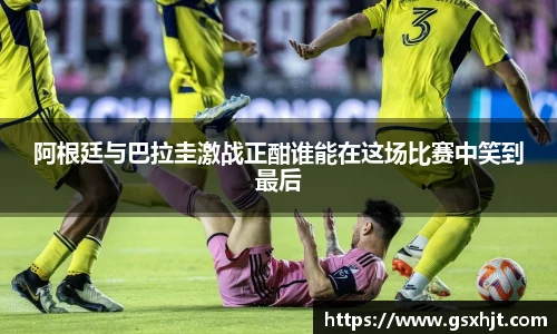 阿根廷与巴拉圭激战正酣谁能在这场比赛中笑到最后