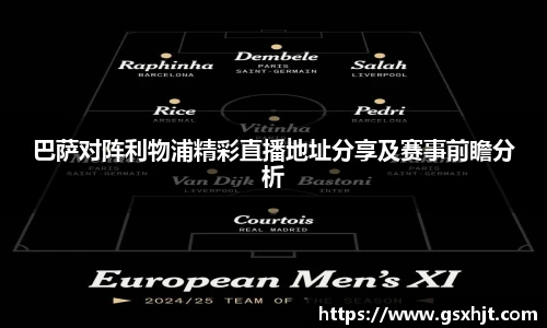 巴萨对阵利物浦精彩直播地址分享及赛事前瞻分析