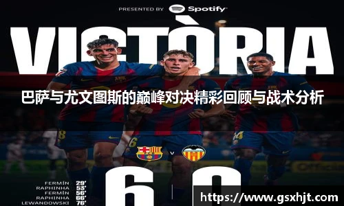 巴萨与尤文图斯的巅峰对决精彩回顾与战术分析