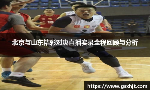 北京与山东精彩对决直播实录全程回顾与分析