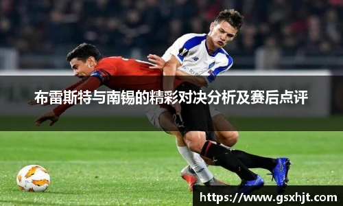 布雷斯特与南锡的精彩对决分析及赛后点评
