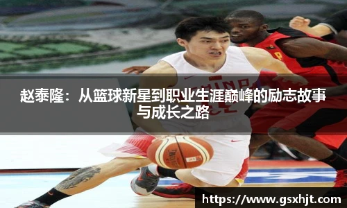 赵泰隆：从篮球新星到职业生涯巅峰的励志故事与成长之路