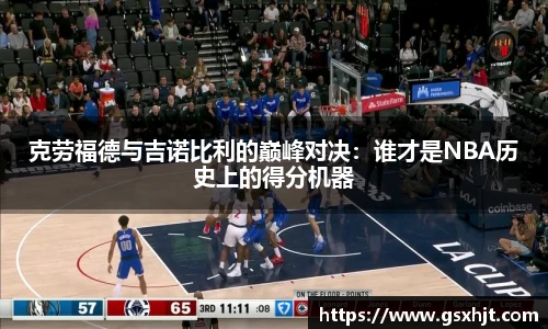 克劳福德与吉诺比利的巅峰对决：谁才是NBA历史上的得分机器