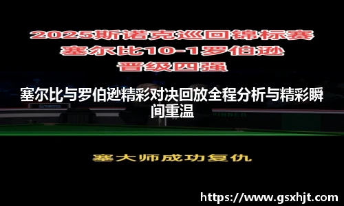 塞尔比与罗伯逊精彩对决回放全程分析与精彩瞬间重温