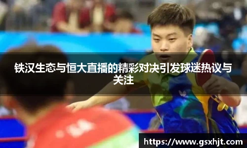 铁汉生态与恒大直播的精彩对决引发球迷热议与关注