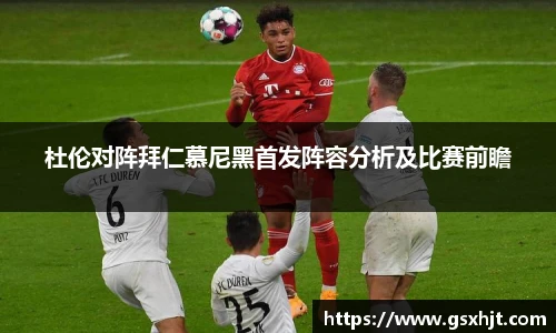 杜伦对阵拜仁慕尼黑首发阵容分析及比赛前瞻