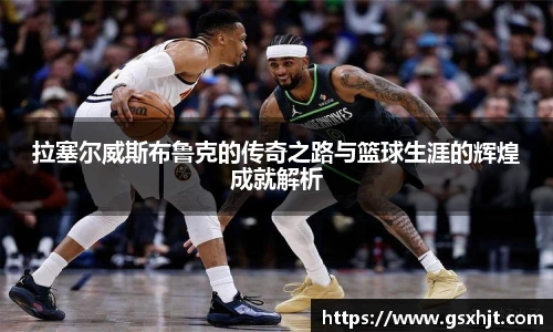 拉塞尔威斯布鲁克的传奇之路与篮球生涯的辉煌成就解析