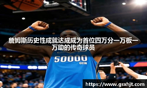 詹姆斯历史性成就达成成为首位四万分一万板一万助的传奇球员