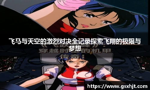 飞马与天空的激烈对决全记录探索飞翔的极限与梦想