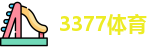 3377体育网址